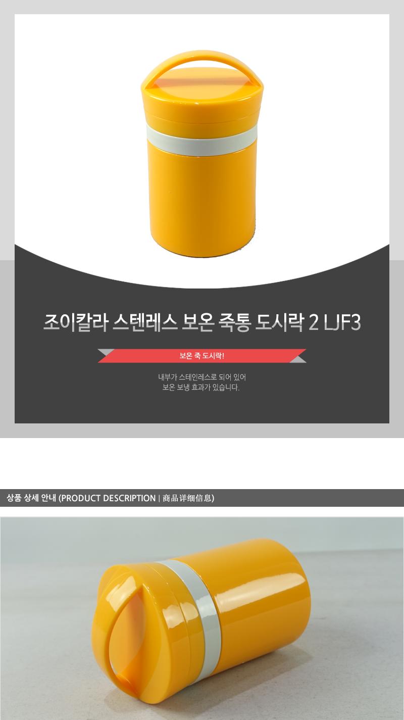 LJF3조이칼라 스텐레스 보온죽통 도시락(2) 보온죽통 보온죽도시락 보온도시락 죽도시락 죽통 죽보온병 보온병도시락 보온병죽통 국물도시락 스프도시락