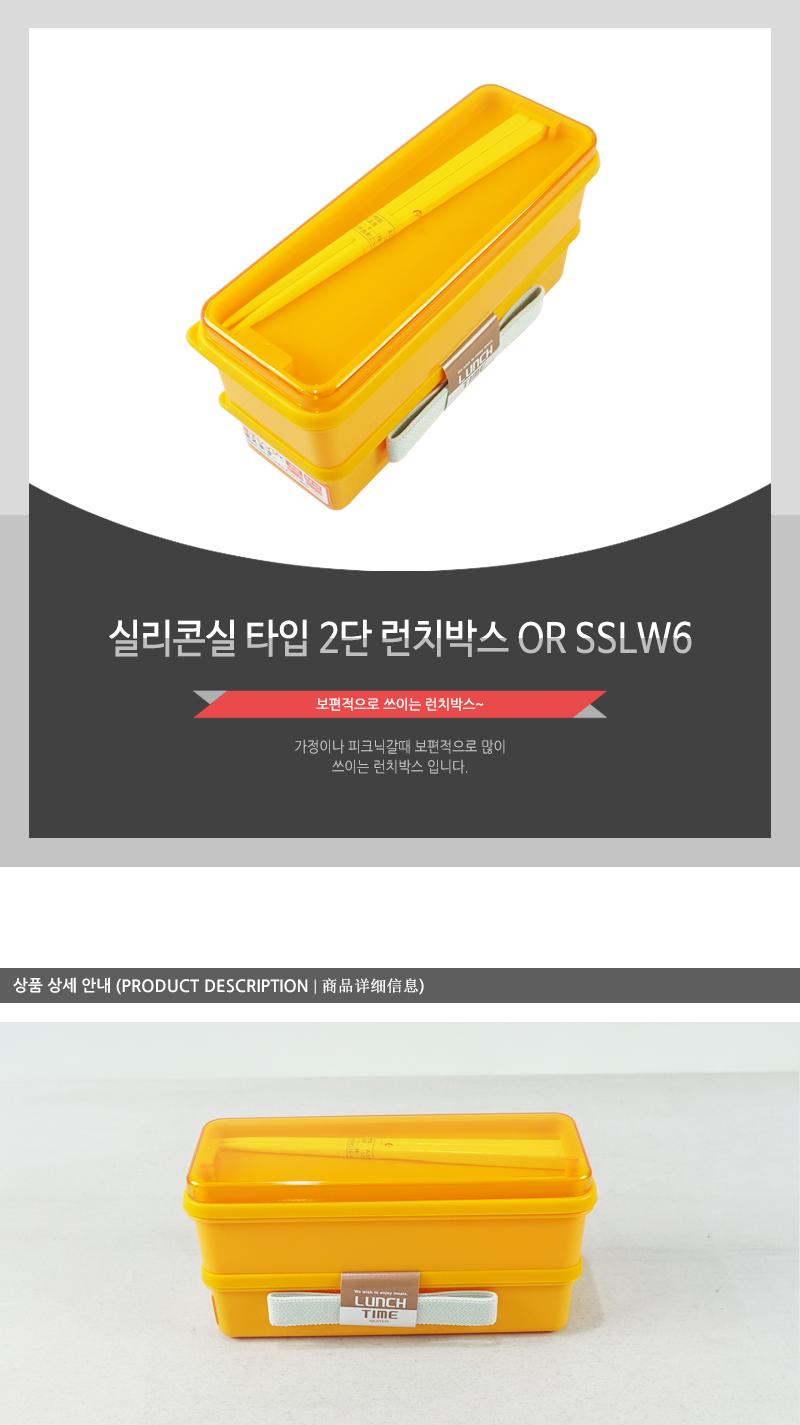 SSLW6 실리콘실 타입 2단 런치박스-OR 도시락 찬합 런치박스 점심도시락 직장인도시락 학생도시락 플라스틱도시락 도시락통 도시락용기 미니도시락