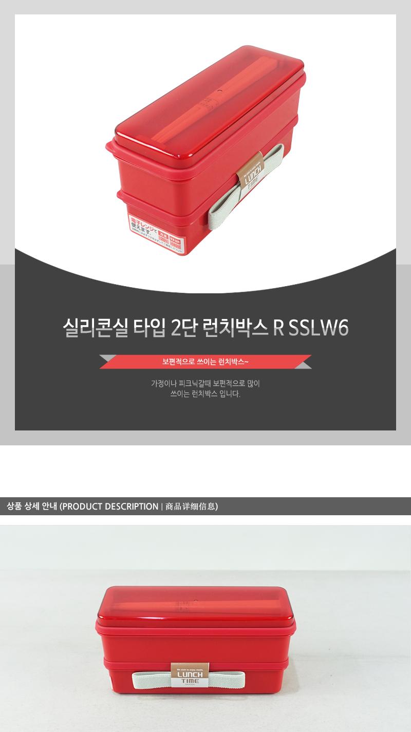 SSLW6 실리콘실 타입 2단 런치박스-R 도시락 찬합 런치박스 점심도시락 직장인도시락 학생도시락 플라스틱도시락 도시락통 도시락용기 미니도시락