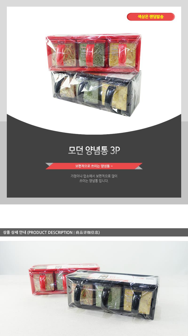 모던양념통 3P 양념통 조미료통 양념보관통 조미료보관통 양념보관 양념용기 조미료용기 플라스틱양념통 플라스틱양념병 잡곡보관통