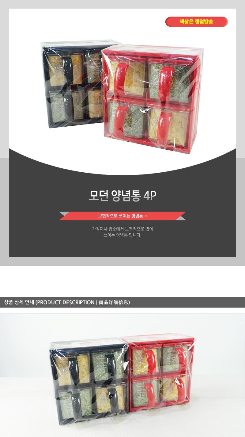 모던양념통 4P 양념통 조미료통 양념보관통 조미료보관통 양념보관 양념용기 조미료용기 플라스틱양념통 플라스틱양념병 잡곡보관통