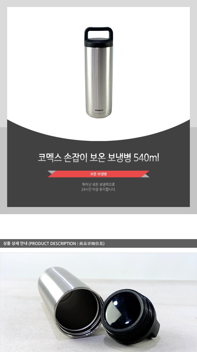 코멕스손잡이보온보냉병540ml 보온병 보냉병 보온보냉병 텀블러 보틀보온텀블러 보냉텀블러 스텐텀블러 스텐레스텀블러 스텐보틀 스텐물통
