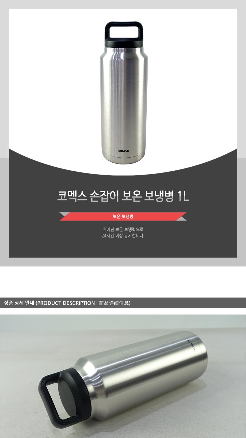 코멕스손잡이보온보냉병1L 보온병 보냉병 보온보냉병 텀블러 보틀보온텀블러 보냉텀블러 스텐텀블러 스텐레스텀블러 스텐보틀 스텐물통