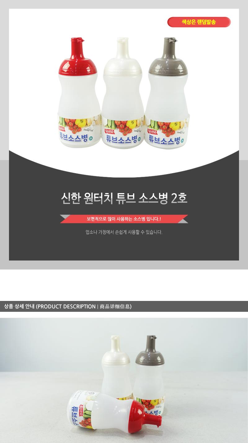 신한-원터치 튜브 소스병 1호 소스병 소스통 케첩통 케찹통 케챱통 케찹병 양념통 양념병 소스용기 소스보관