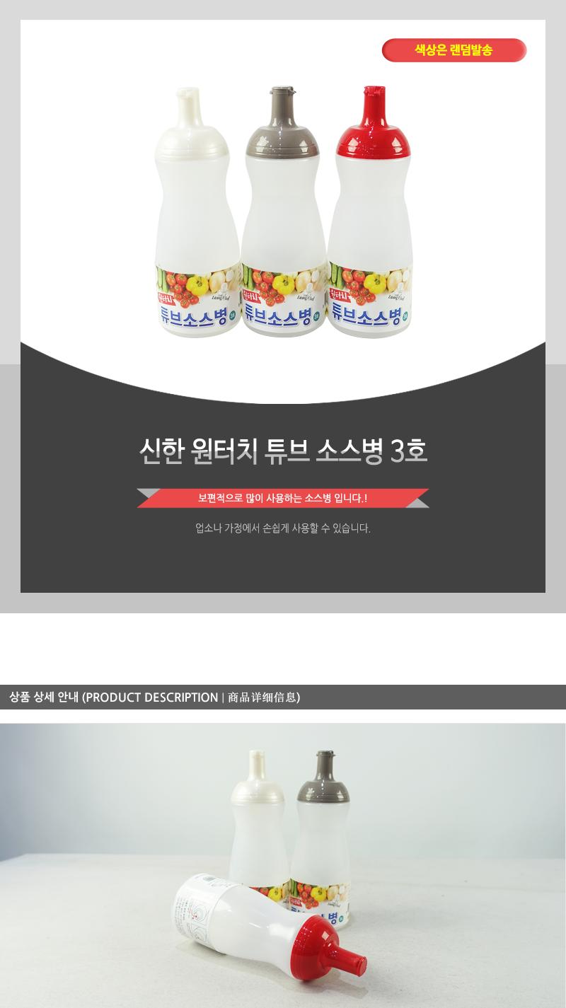 신한-원터치 튜브 소스병 3호 소스병 소스통 케첩통 케찹통 케챱통 케찹병 양념통 양념병 소스용기 소스보관