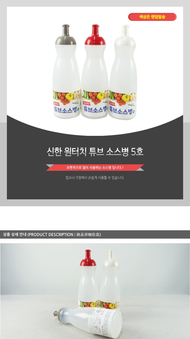 신한-원터치 튜브 소스병 5호 소스병 소스통 케첩통 케찹통 케챱통 케찹병 양념통 양념병 소스용기 소스보관