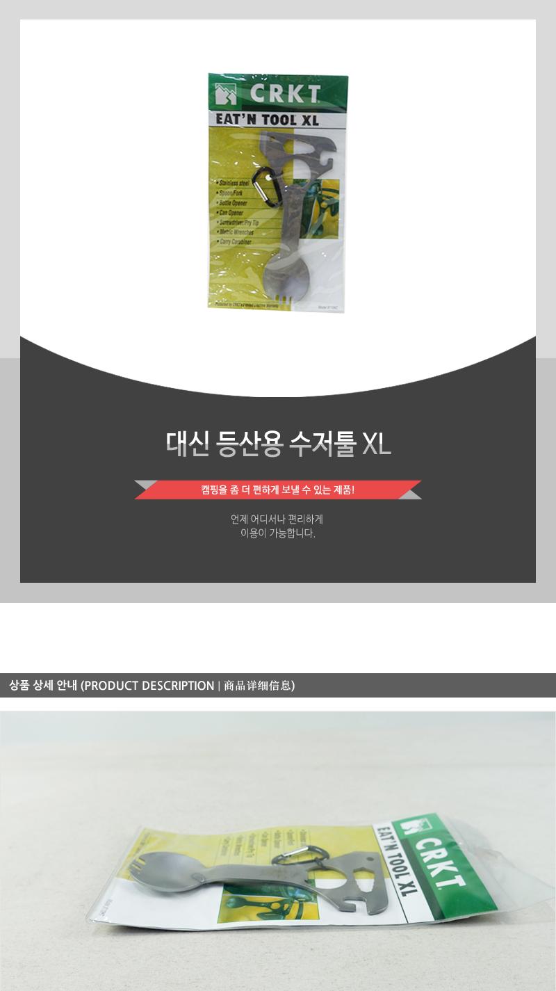 대신-등산용수저툴XL 수저툴 다용도수저툴 멀티수저툴 등산수저툴 캠핑수저툴 휴대용수저툴 산악수저툴 산행수저툴 등산소품 캠핑소품