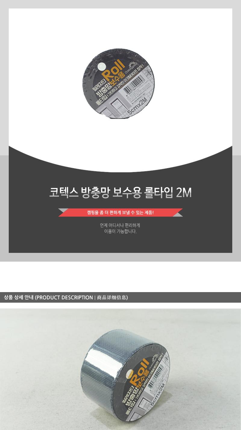 코텍스-방충망 보수용 롤타입 2M 방충망보수제 부분방충망 찢어진방충망 방충망수선 방충망보수용 방충망보수 방충망수리 방충망보수시트 방충망테이프 방충망구멍