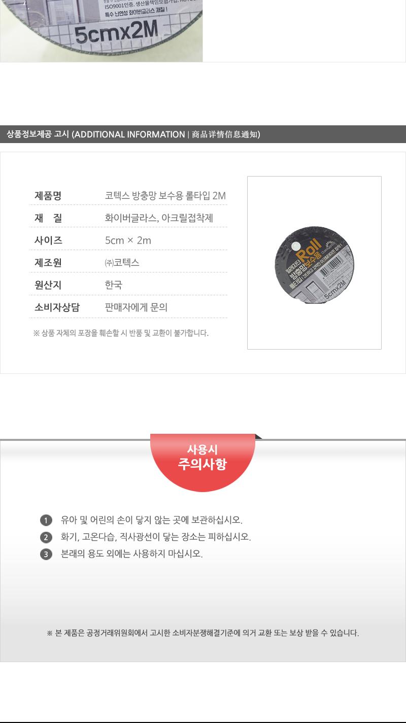 코텍스-방충망 보수용 롤타입 2M 방충망보수제 부분방충망 찢어진방충망 방충망수선 방충망보수용 방충망보수 방충망수리 방충망보수시트 방충망테이프 방충망구멍