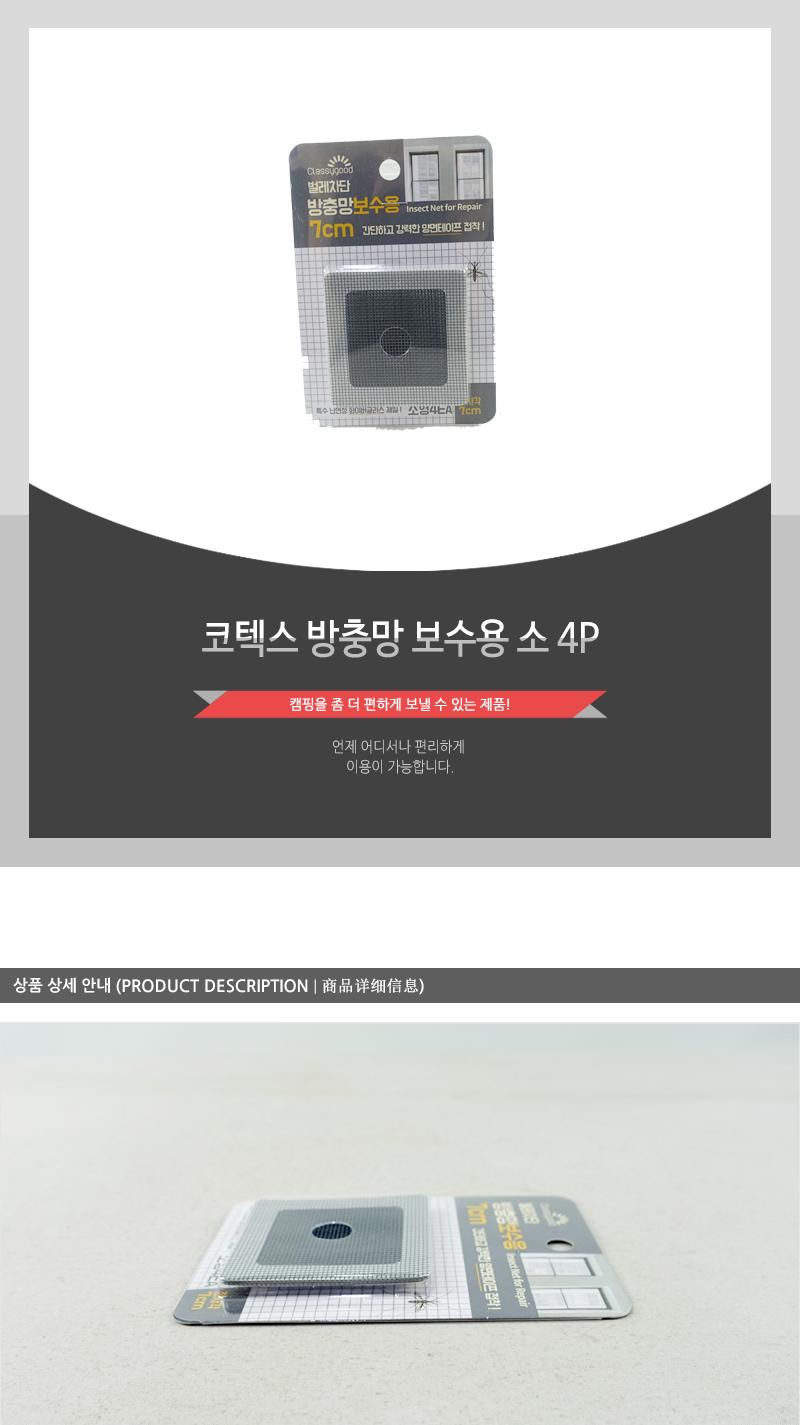 코텍스-방충망 보수용 소4P 방충망보수제 부분방충망 찢어진방충망 방충망수선 방충망보수용 방충망보수 방충망수리 방충망보수시트 방충망테이프 방충망구멍