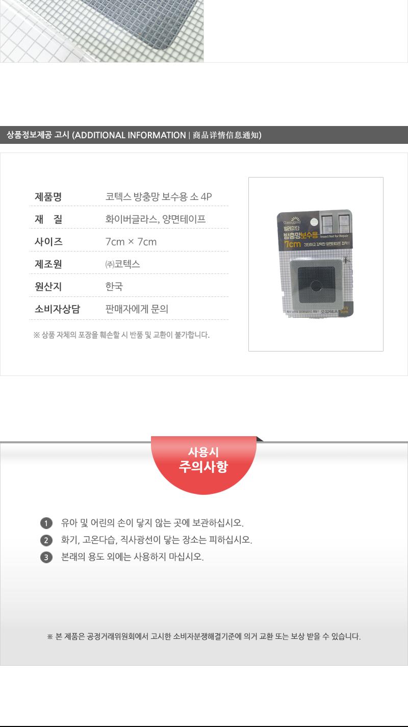 코텍스-방충망 보수용 소4P 방충망보수제 부분방충망 찢어진방충망 방충망수선 방충망보수용 방충망보수 방충망수리 방충망보수시트 방충망테이프 방충망구멍