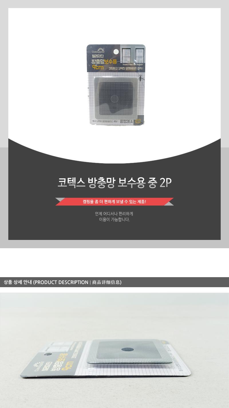 코텍스-방충망 보수용 중2P 방충망보수제 부분방충망 찢어진방충망 방충망수선 방충망보수용 방충망보수 방충망수리 방충망보수시트 방충망테이프 방충망구멍