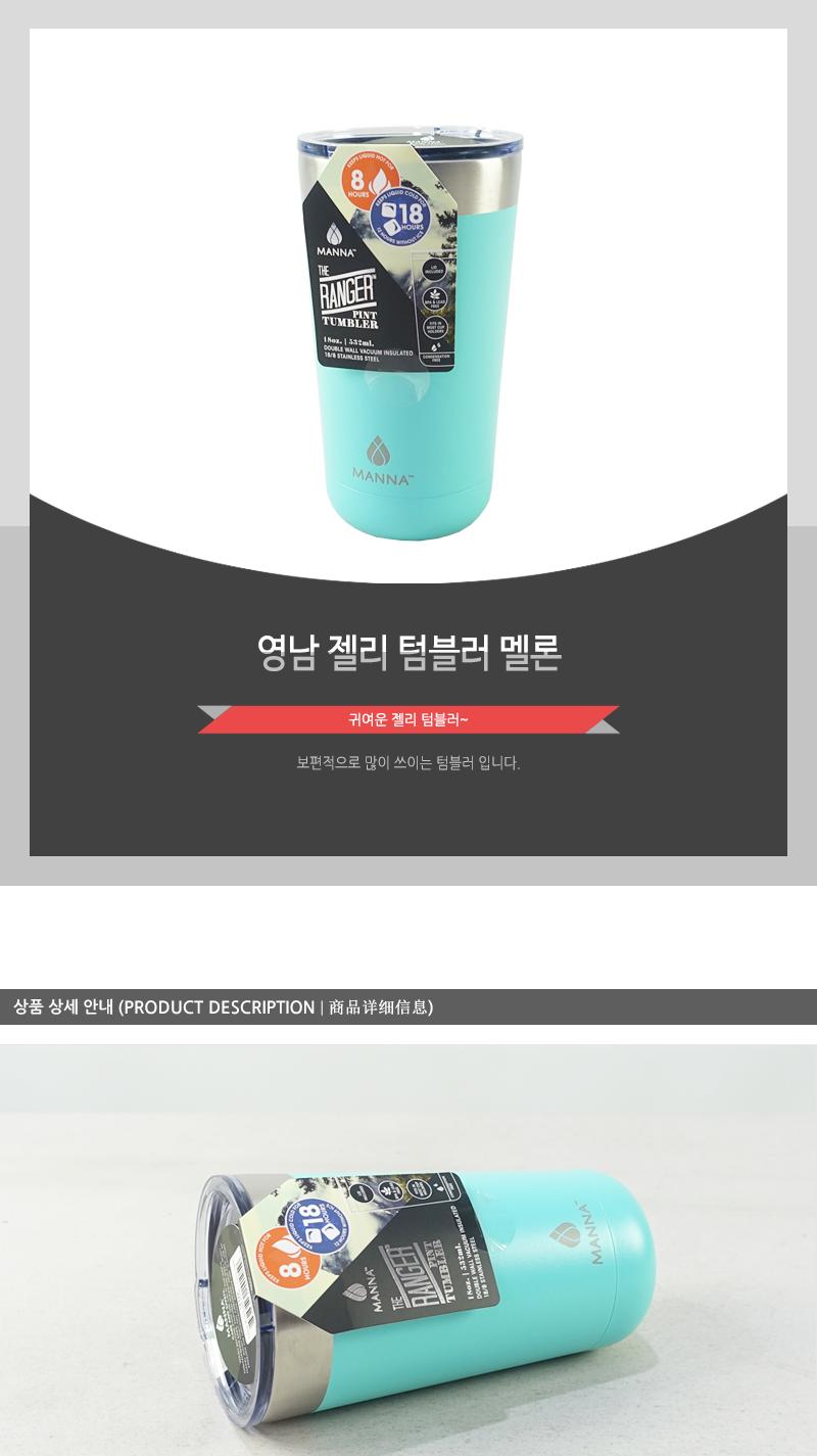영남-젤리 텀블러 멜론 물통 텀블러 텀불러 스텐텀블러 스텐레스텀블러 보온병 보온텀블러 보냉텀블러 휴대용물통 휴대용텀블러