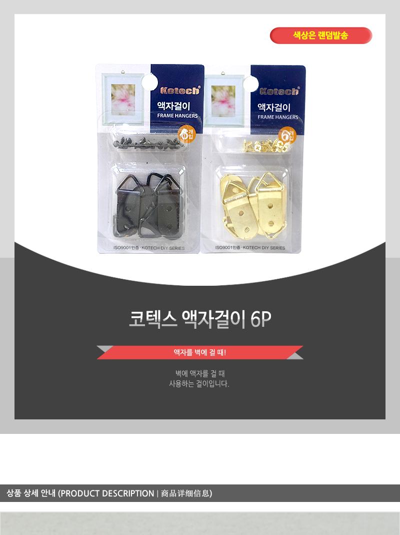 코텍스-액자걸이 6P 액자걸이 액자고리 액자걸이6P 액자고리6P액자걸기 벽걸이액자 액자소품 액자나사걸이 액자걸이나사형 나사형액자걸이 액자벽걸이