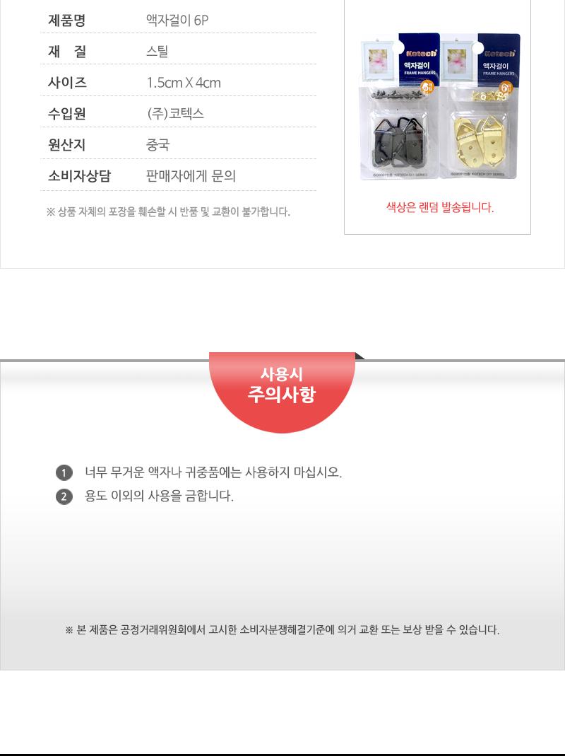 코텍스-액자걸이 6P 액자걸이 액자고리 액자걸이6P 액자고리6P액자걸기 벽걸이액자 액자소품 액자나사걸이 액자걸이나사형 나사형액자걸이 액자벽걸이
