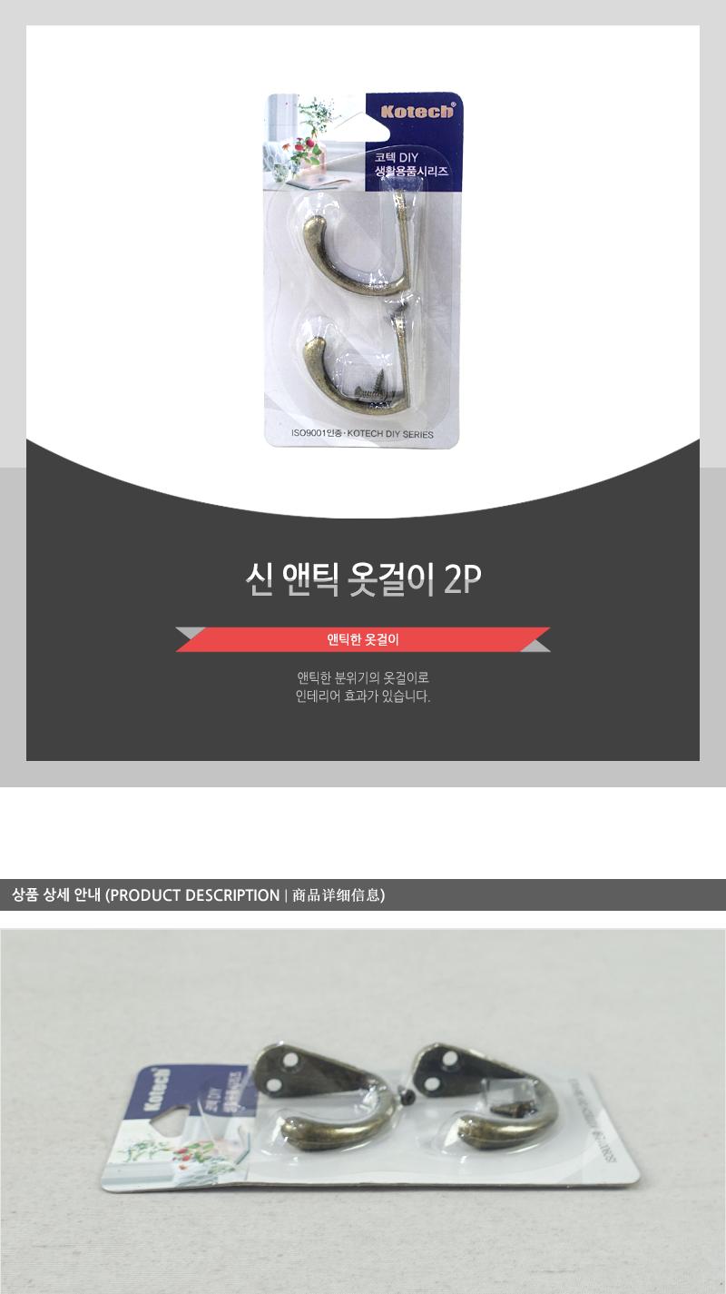 신앤틱옷걸이2P 벽걸이후크 벽후크 벽걸이훅 벽걸이핀 벽부형옷걸이 옷걸이 벽걸이옷걸이 벽옷걸이 후크옷걸이 앤틱옷걸이