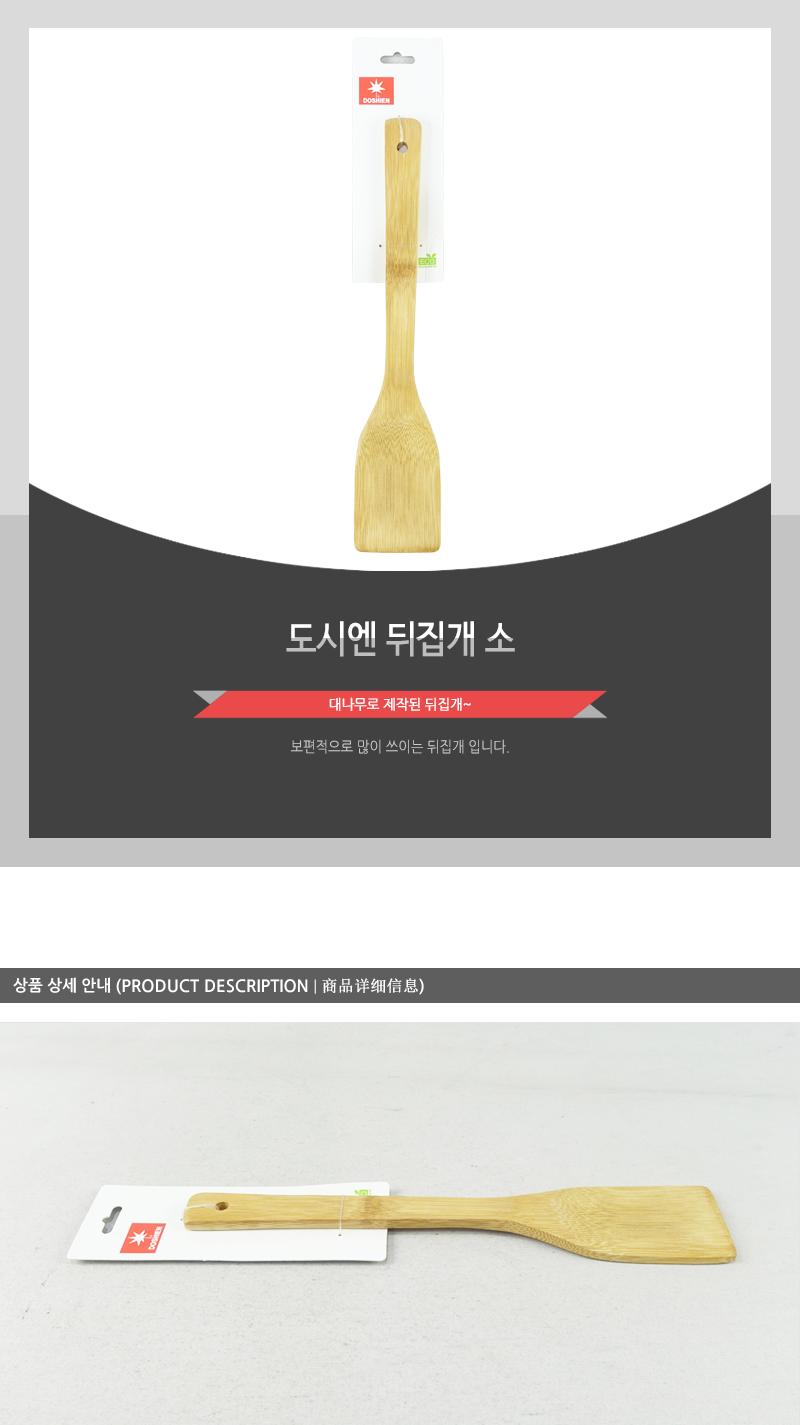 도시엔 뒤집개 소 주방뒤지개 주방뒤집개 주방조리도구 주방조리용품 뒤지개 뒤집개 주방도구 가정뒤지개 나무뒤지개 나무뒤집개