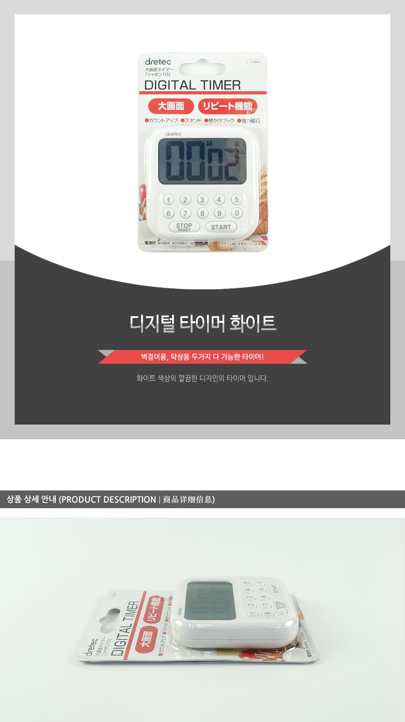 디지털 타이머 화이트 타이머 요리용타이머 조리용타이머 쿠킹타이머 제빵타이머 제과타이머 디지털타이머 스톱워치 요리용스톱워치 조리용스톱워치