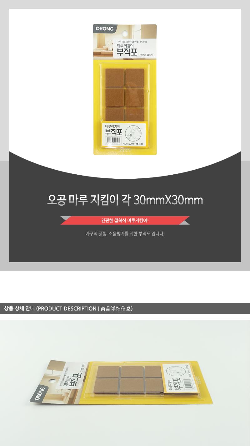 오공 마루지킴이 각30mmX30mm 바닥기스방지 바닥소음방지 마루기스방지 마루소음방지 가구긁힘방지 부직포 접착부직포 소음방지부직포 기스방지부직포 다용도부직포