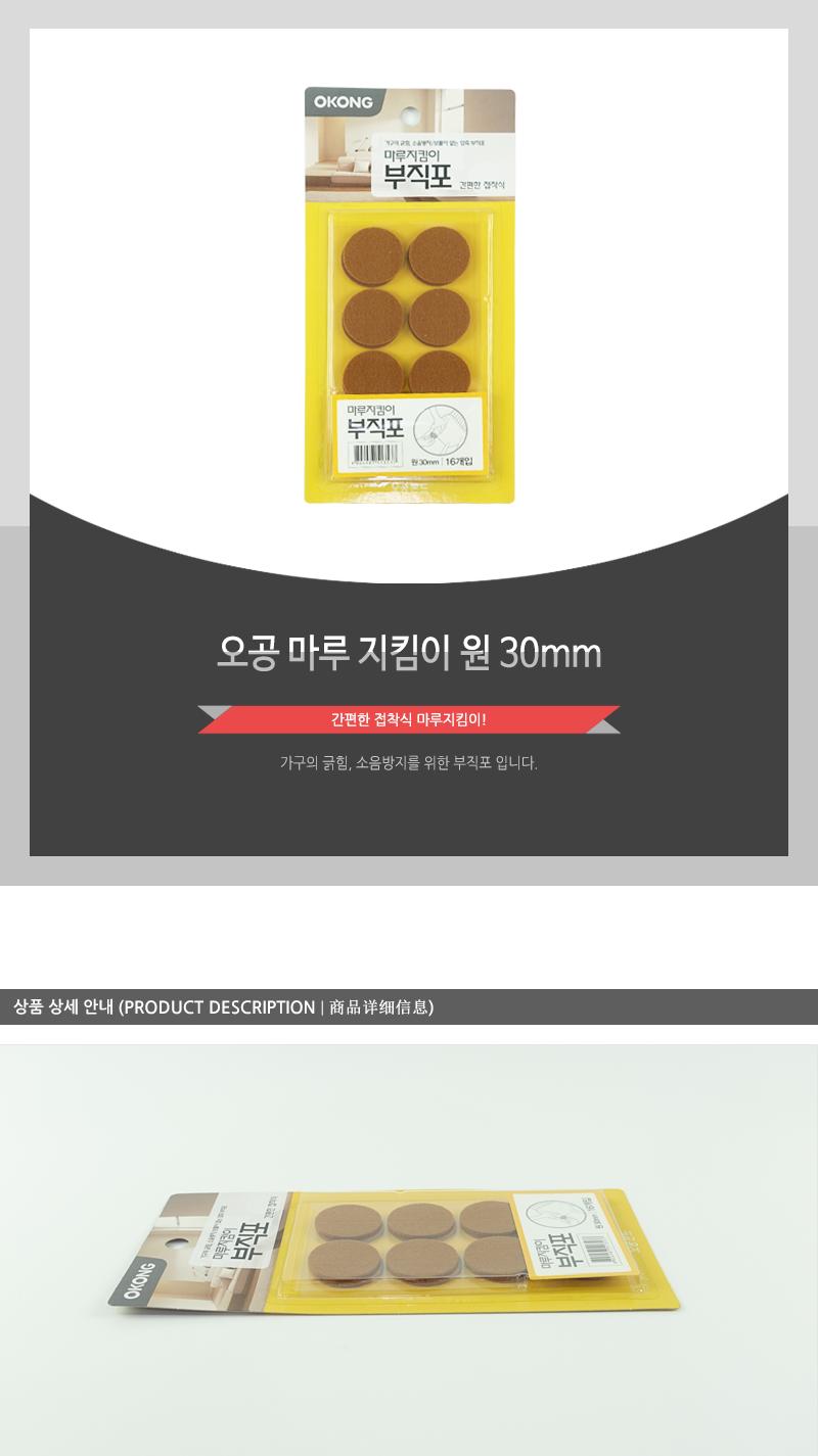 오공 마루지킴이 원30mm 바닥기스방지 바닥소음방지 마루기스방지 마루소음방지 가구긁힘방지 부직포 접착부직포 소음방지부직포 기스방지부직포 다용도부직포