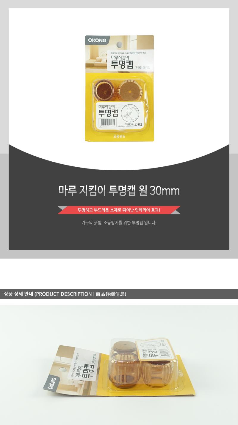 마루지킴이 투명캡 원30 바닥기스방지 바닥소음방지 마루기스방지 마루소음방지 가구긁힘방지 투명캡 소음방지투명캡 기스방지투명캡 식탁의자투명캡 의자다리투명캡