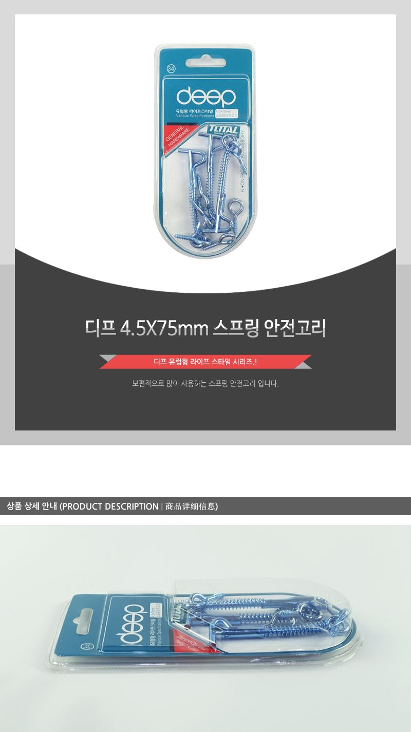 디프)4.5X75MM스프링안전고리 DIY자재 도어부속 문부속 도어부속품 문부속품 걸고리 스프링안전고리 잠금용고리 도어잠금고리 미닫이문부속