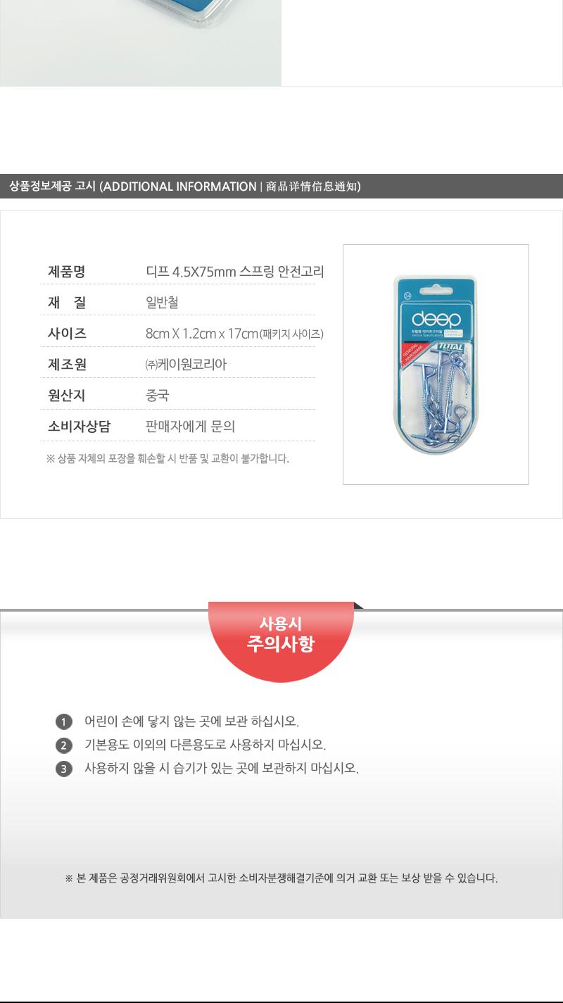 디프)4.5X75MM스프링안전고리 DIY자재 도어부속 문부속 도어부속품 문부속품 걸고리 스프링안전고리 잠금용고리 도어잠금고리 미닫이문부속
