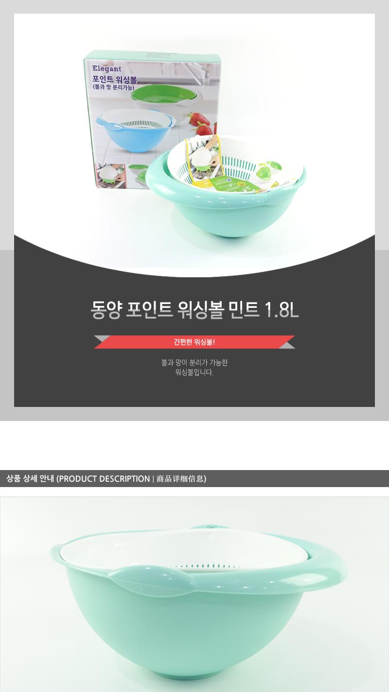 동양-포인트워싱볼(민트)1.8L 조리도구 조리기구 워싱볼 과일세척볼 채소세척볼 분리형워싱볼 플라스틱워싱볼 심플워싱볼 식품용워싱볼 다용도워싱볼