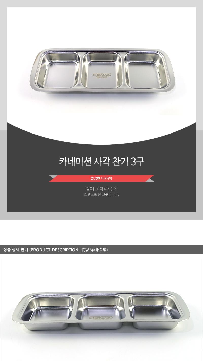 카네이션-사각찬기3구 3구접시 접시 스텐접시 사각접시 미니접시 사각미니접시 반찬접시 소스접시 양념접시 가벼운접시 개인접시 스테인레스접시