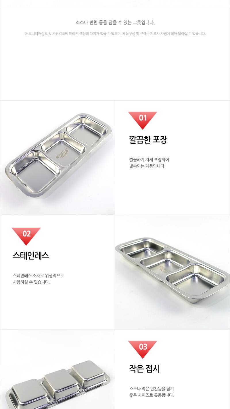 카네이션-사각찬기3구 3구접시 접시 스텐접시 사각접시 미니접시 사각미니접시 반찬접시 소스접시 양념접시 가벼운접시 개인접시 스테인레스접시