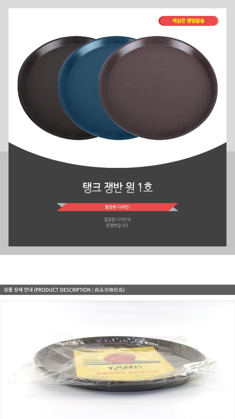 탱크쟁반 원1호 쟁반 원형쟁반 튼튼한쟁반 그릇쟁반 트레이 원형트레이 손님쟁반 과일쟁반 디저트쟁반 다과쟁반