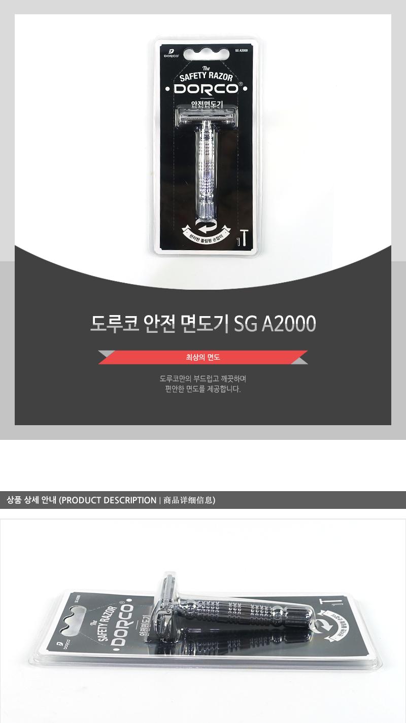 도루코안전면도기SG A2000(6X10) 면도기 파워면도기 남성면도기 남자면도기 안전한면도기 수염면도기 편리한면도기 간편한면도기 일반면도기 강력한면도기 부드러운면도기