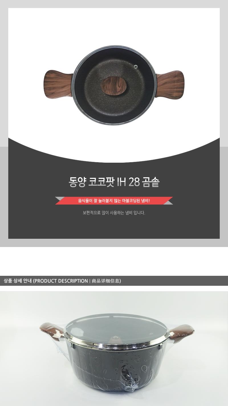 동양-코코팟IH28곰솥 솥 곰솥 요리용곰솥 조리용곰솥 가정용곰솥 요리솥 양수솥 양수곰솥 선물용곰솥 곰솥냄비