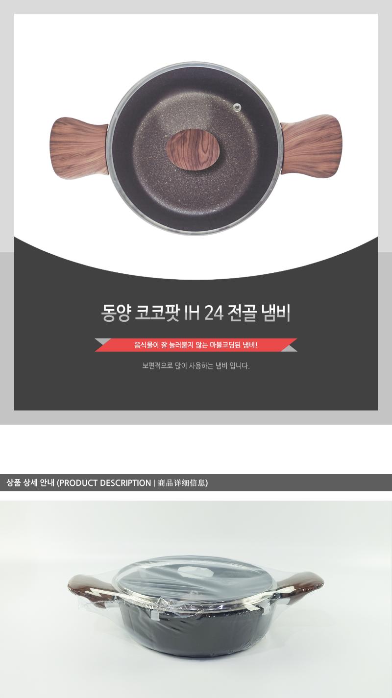 동양-코코팟IH24전골냄비 냄비 전골냄비 국냄비 전골요리냄비 요리냄비 조리용냄비 다용도냄비 찌개냄비 가정용냄비 선물용냄비