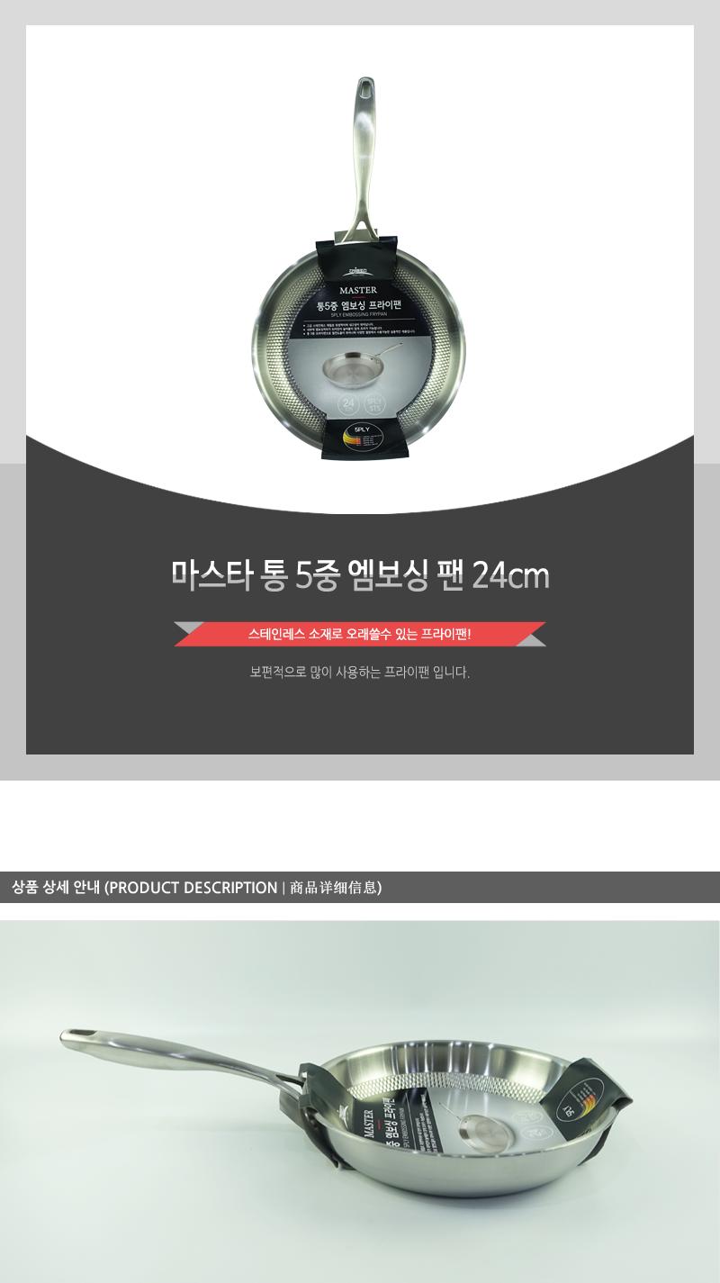 마스타 통5중엠보싱팬24cm 후라이팬 프라이팬 주방후라이팬 주방프라이팬 주방조리도구 조리팬 주방팬 구이팬 구이프라이팬 주방조리팬