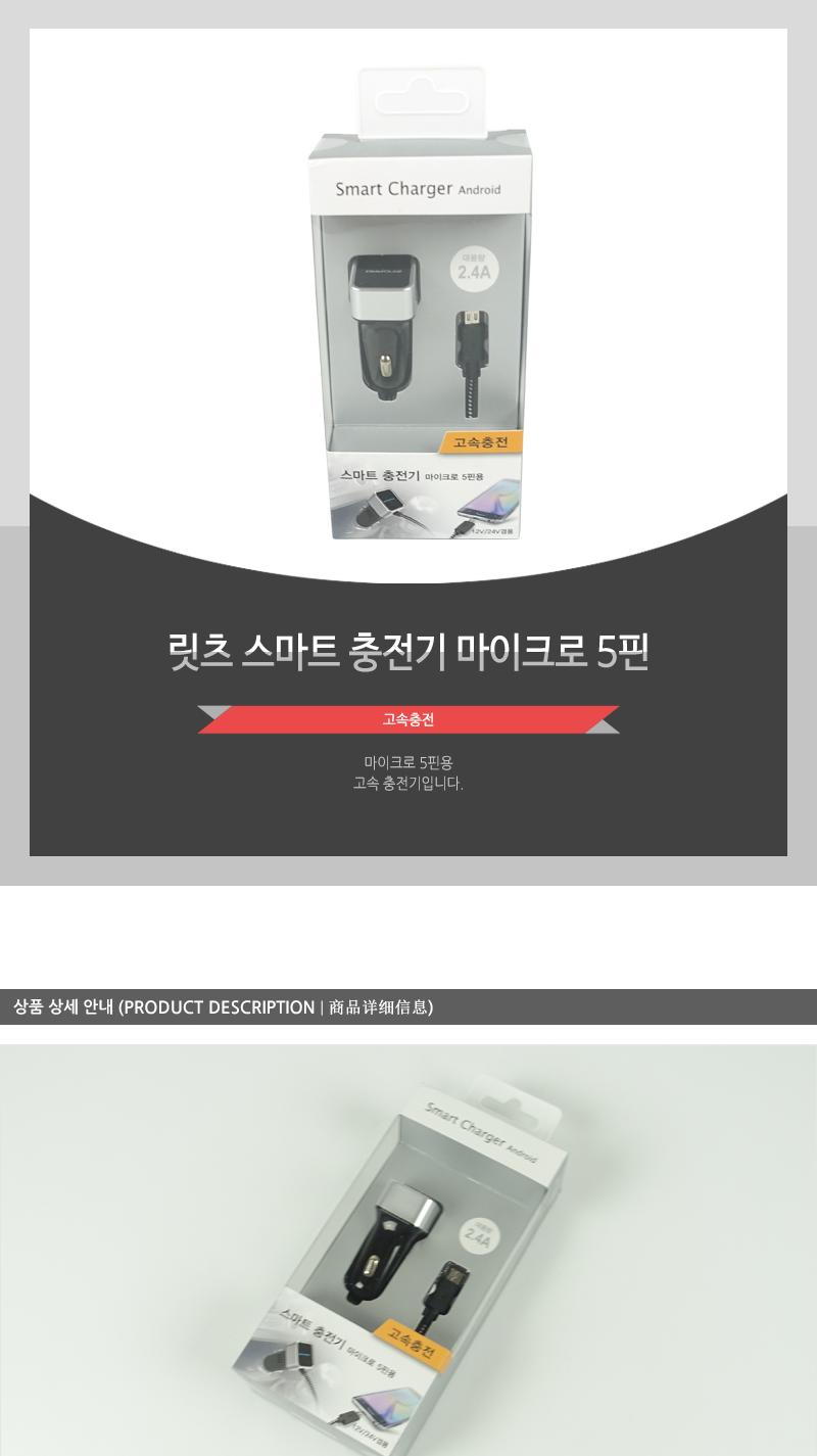 릿츠-스마트충전기마이크로5핀 충전기 차량용충전기 자동차충전기 스마트폰충전기 핸드폰충전기 휴대폰충전기 차량스마트폰충전기 차량핸드폰충전기 차량휴대폰충전기 자동차스마트폰충전기
