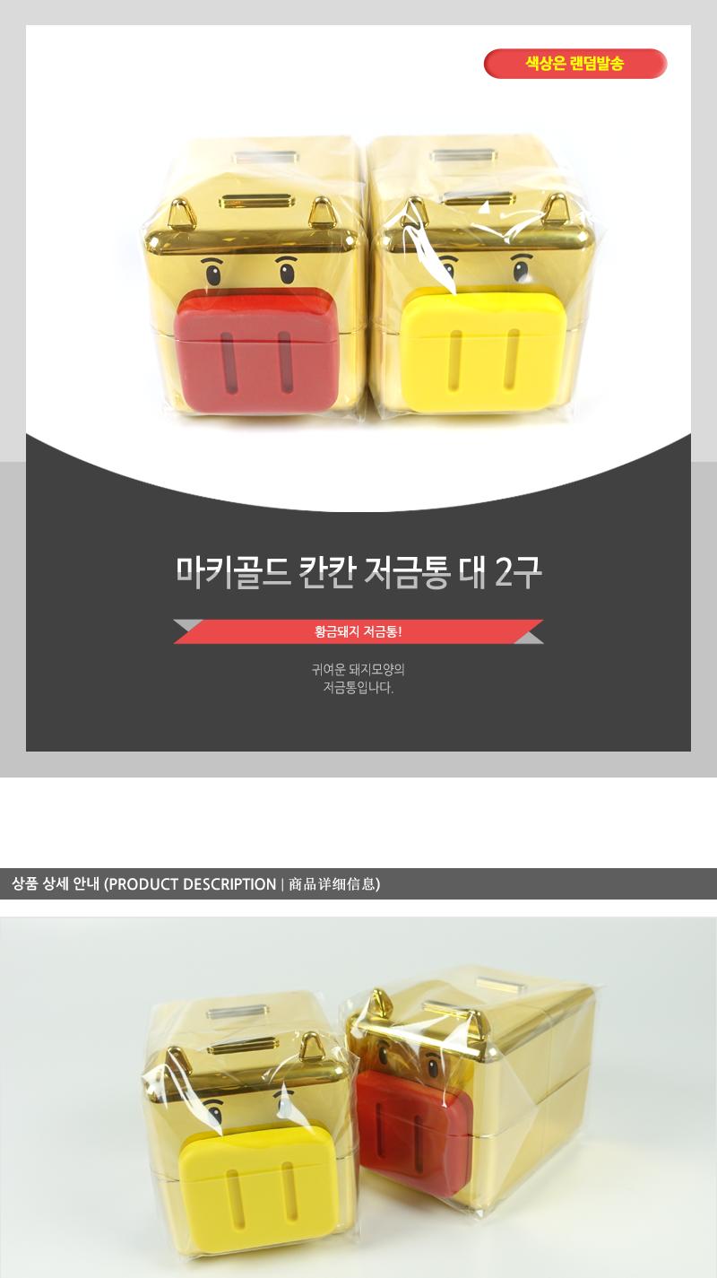 마키골드칸칸저금통(대)2구 저금통 동전저금통 보관저금통 현금저금통 금고 금고저금통 돈모으기 동전보관함 현금보관함 동전보관통