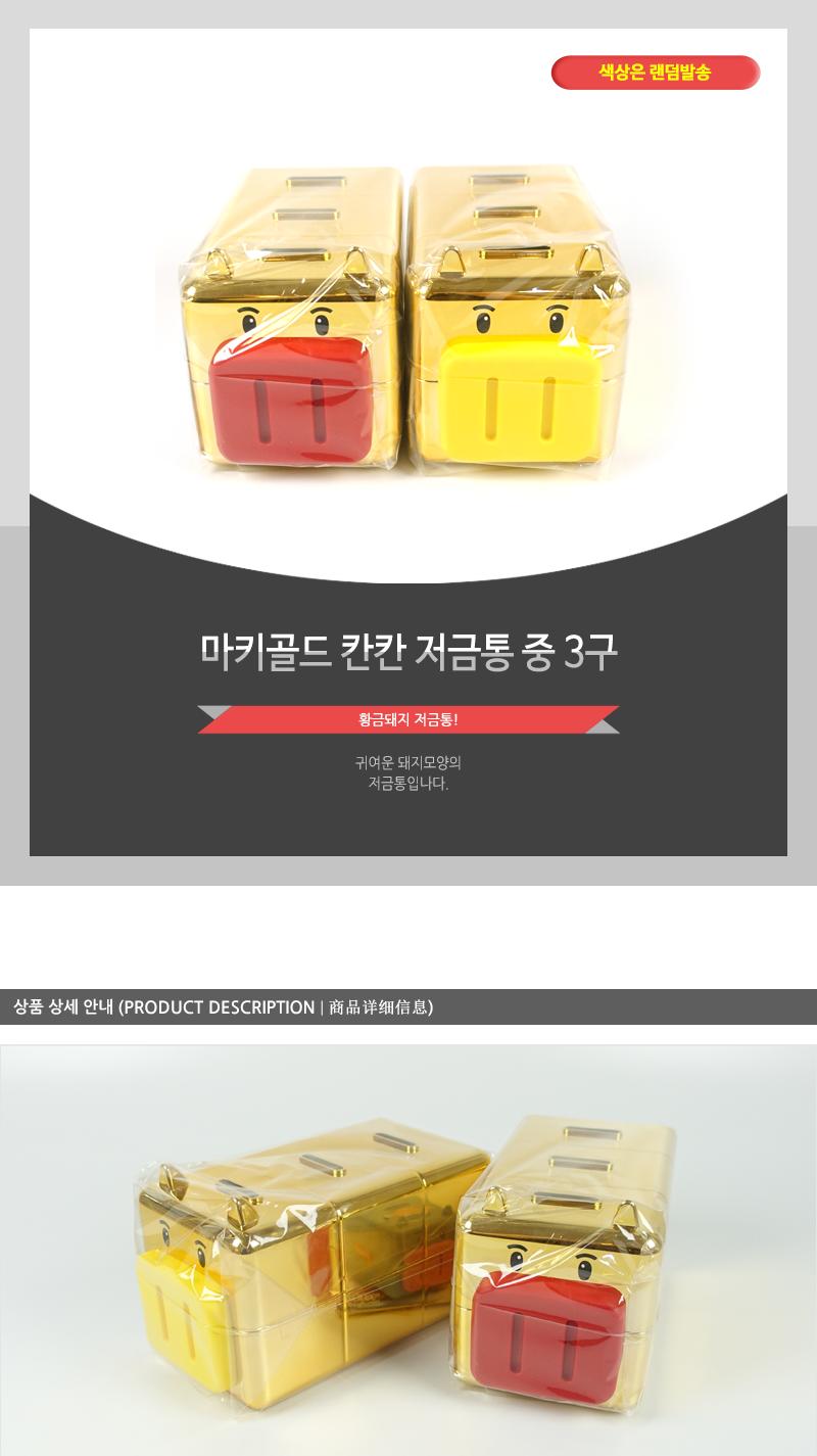 마키골드칸칸저금통(중)3구 저금통 동전저금통 보관저금통 현금저금통 금고 금고저금통 돈모으기 동전보관함 현금보관함 동전보관통