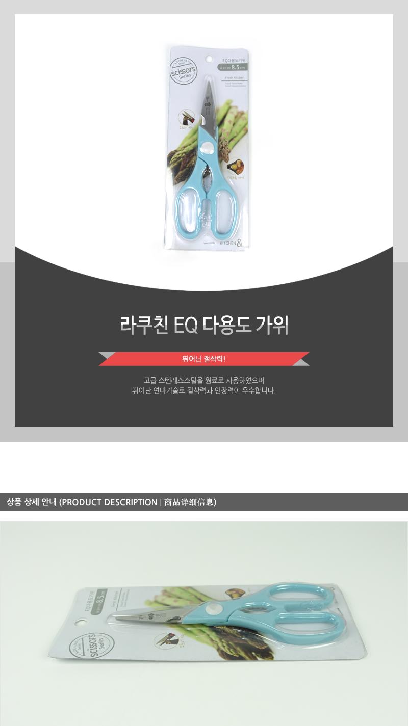 라쿠친-EQ다용도가위 요리가위 고급가위 부엌가위 고급주방가위 조리가위 다용도주방가위 식품용가위 다용도가위 조리기구 주방가위 음식가위