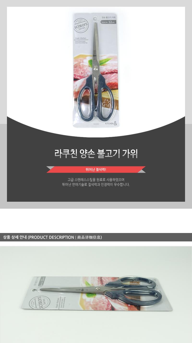 라쿠친-양손불고기가위 요리가위 양손가위 부엌가위 양손불고기가위 조리가위 다용도주방가위 식품용가위 다용도가위 조리기구 주방가위 음식가위