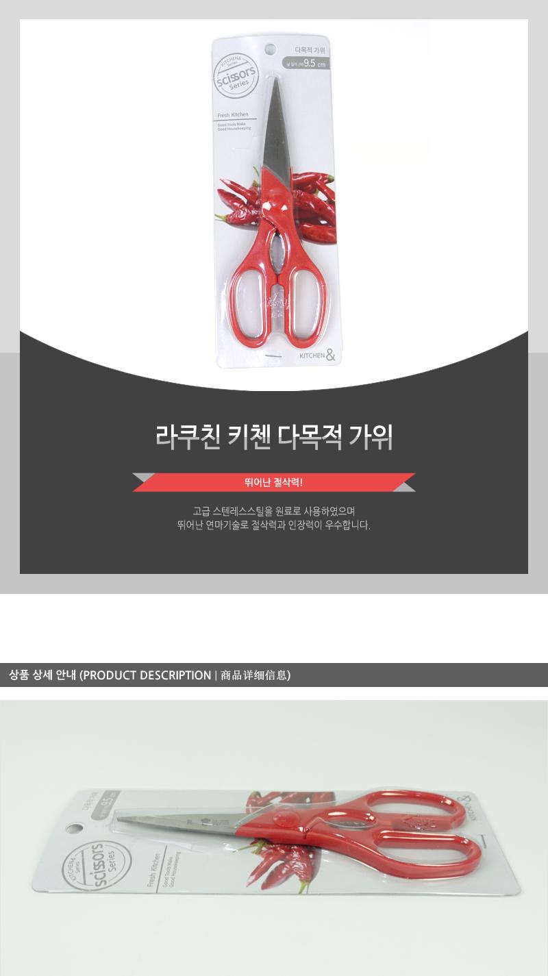 라쿠친-키첸다목적가위 요리가위 고급가위 부엌가위 고급주방가위 조리가위 다용도주방가위 식품용가위 다용도가위 다목적가위 주방가위 음식가위