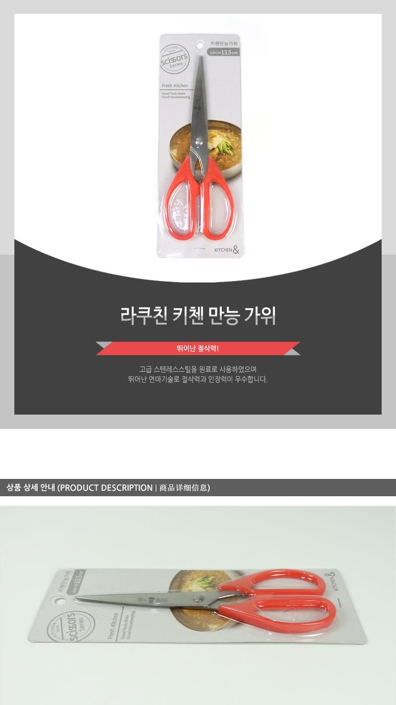 라쿠친-키첸만능가위 요리가위 고급가위 부엌가위 고급주방가위 조리가위 다용도주방가위 식품용가위 다용도가위 만능가위 주방가위 음식가위