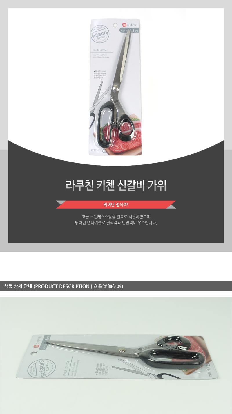 라쿠친-키첸신갈비가위 요리가위 고급가위 부엌가위 고급주방가위 조리가위 다용도주방가위 식품용가위 다용도가위 갈비가위 주방가위 음식가위