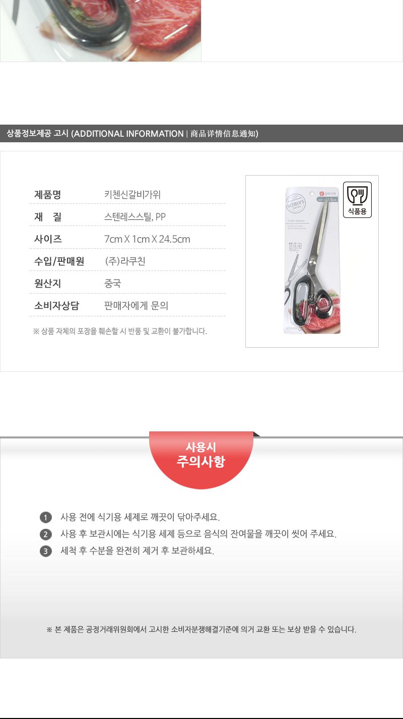 라쿠친-키첸신갈비가위 요리가위 고급가위 부엌가위 고급주방가위 조리가위 다용도주방가위 식품용가위 다용도가위 갈비가위 주방가위 음식가위