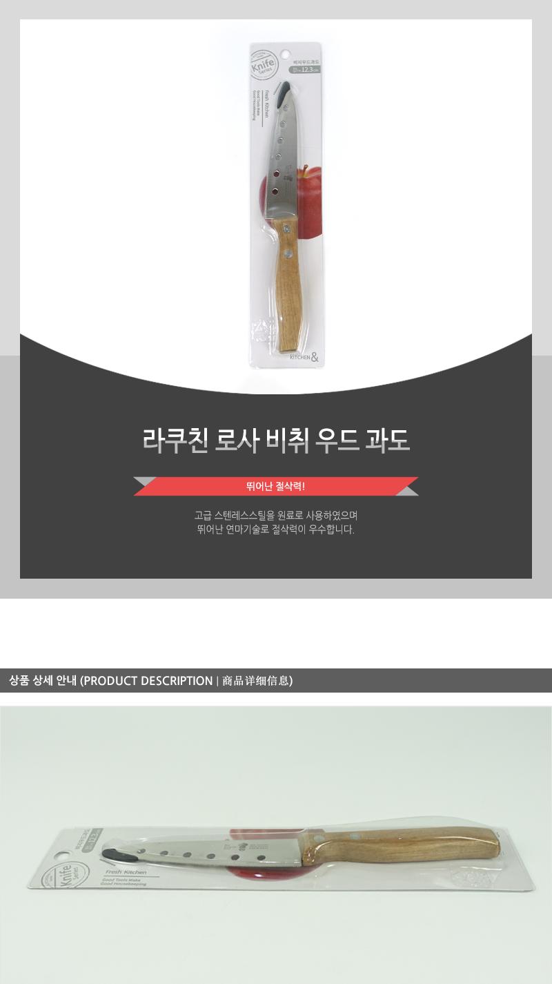 라쿠친-로사비취우드과도 칼 과도 주방용칼 주방용과도 주방칼 과일칼 과일용칼 부엌칼 과일깎는칼 우드과도