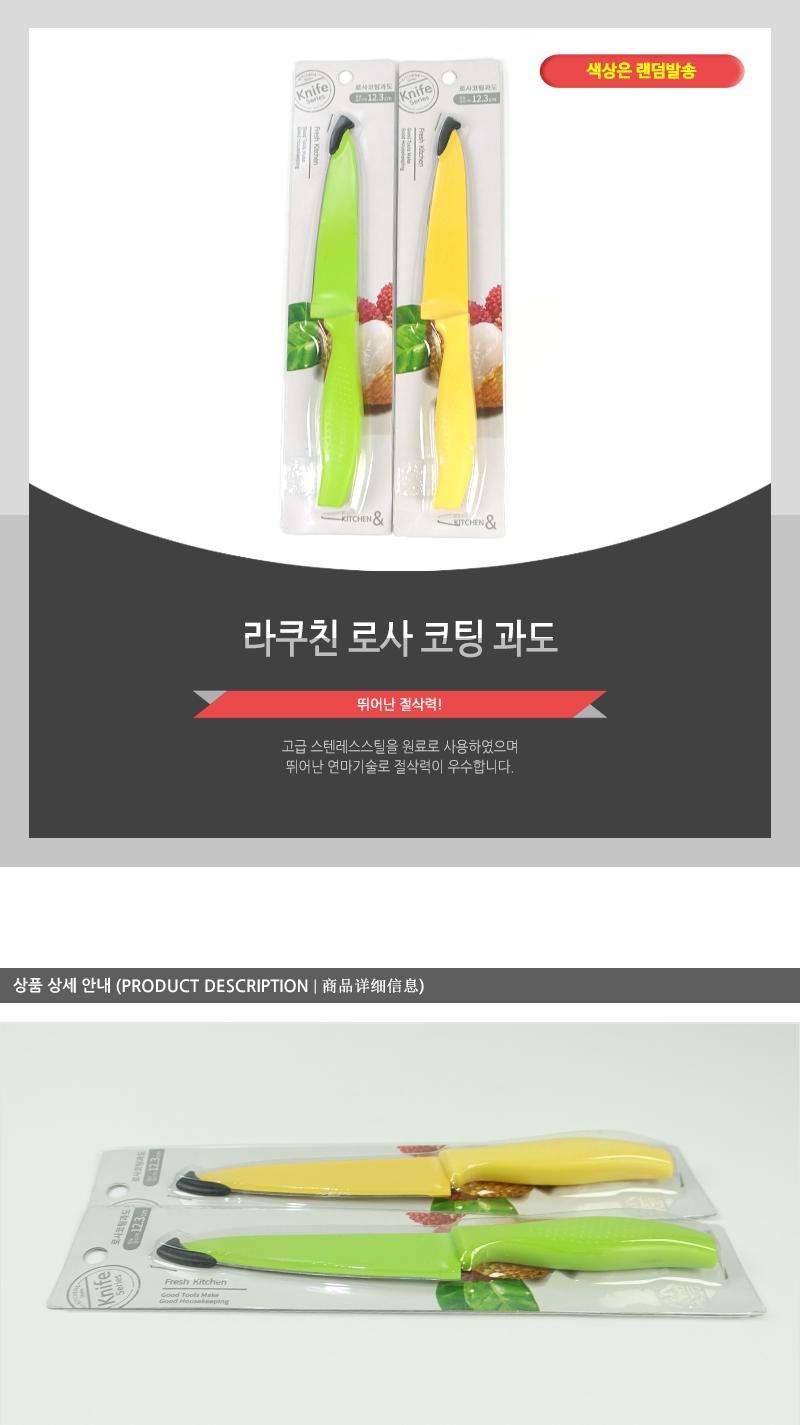 라쿠친-로사코팅과도 칼 과도 주방용칼 주방용과도 주방칼 과일칼 과일용칼 부엌칼 과일깎는칼 코팅과도