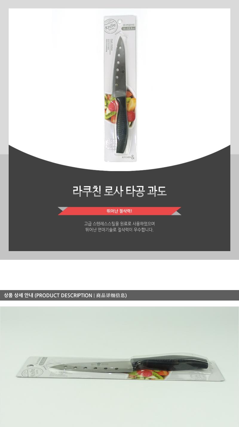 라쿠친-로사타공과도 칼 과도 주방용칼 주방용과도 주방칼 과일칼 과일용칼 부엌칼 과일깎는칼 타공과도