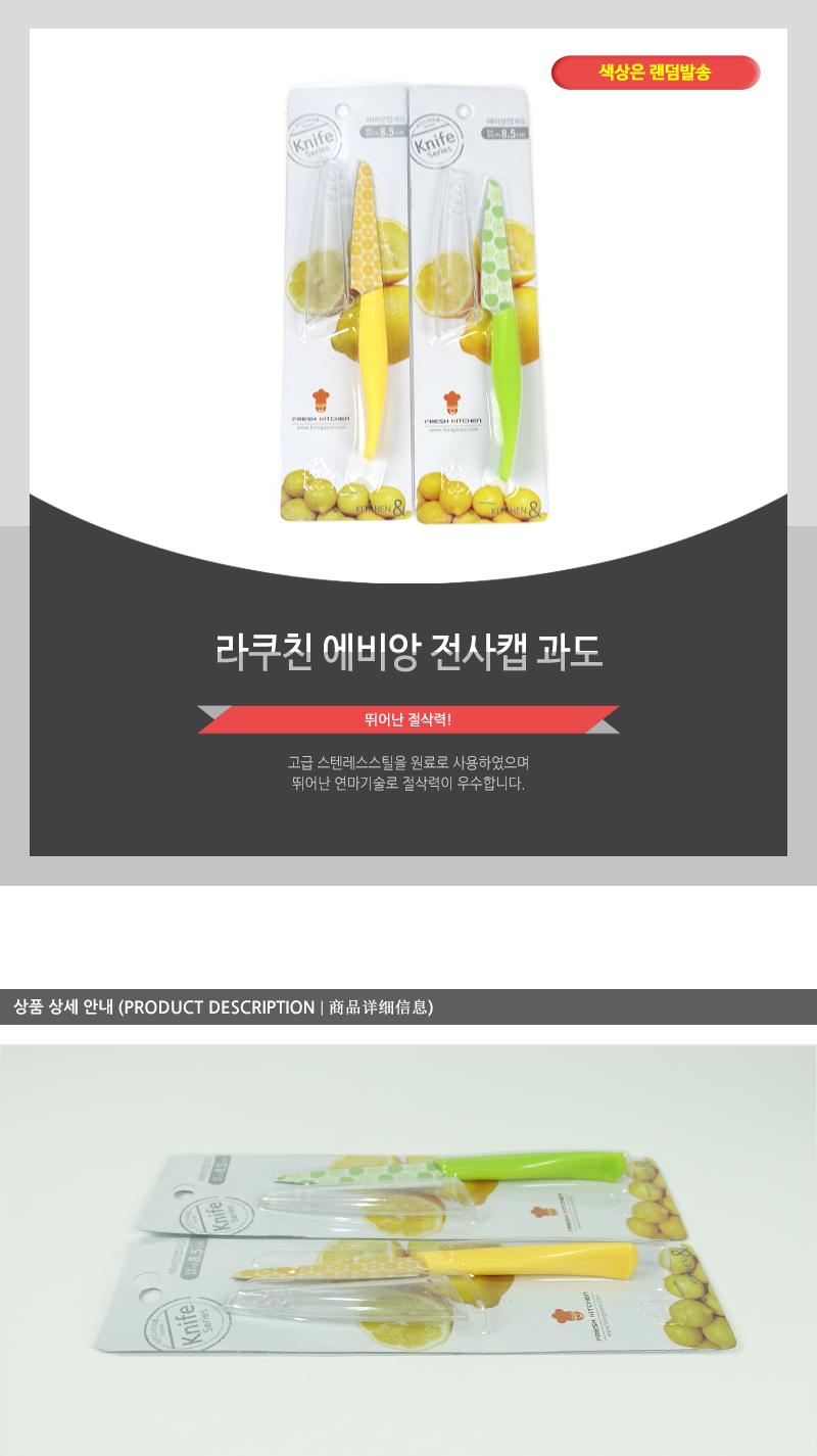 라쿠친-에비앙전사캡과도 칼 과도 주방용칼 주방용과도 주방칼 과일칼 과일용칼 부엌칼 과일깎는칼 전사캡과도