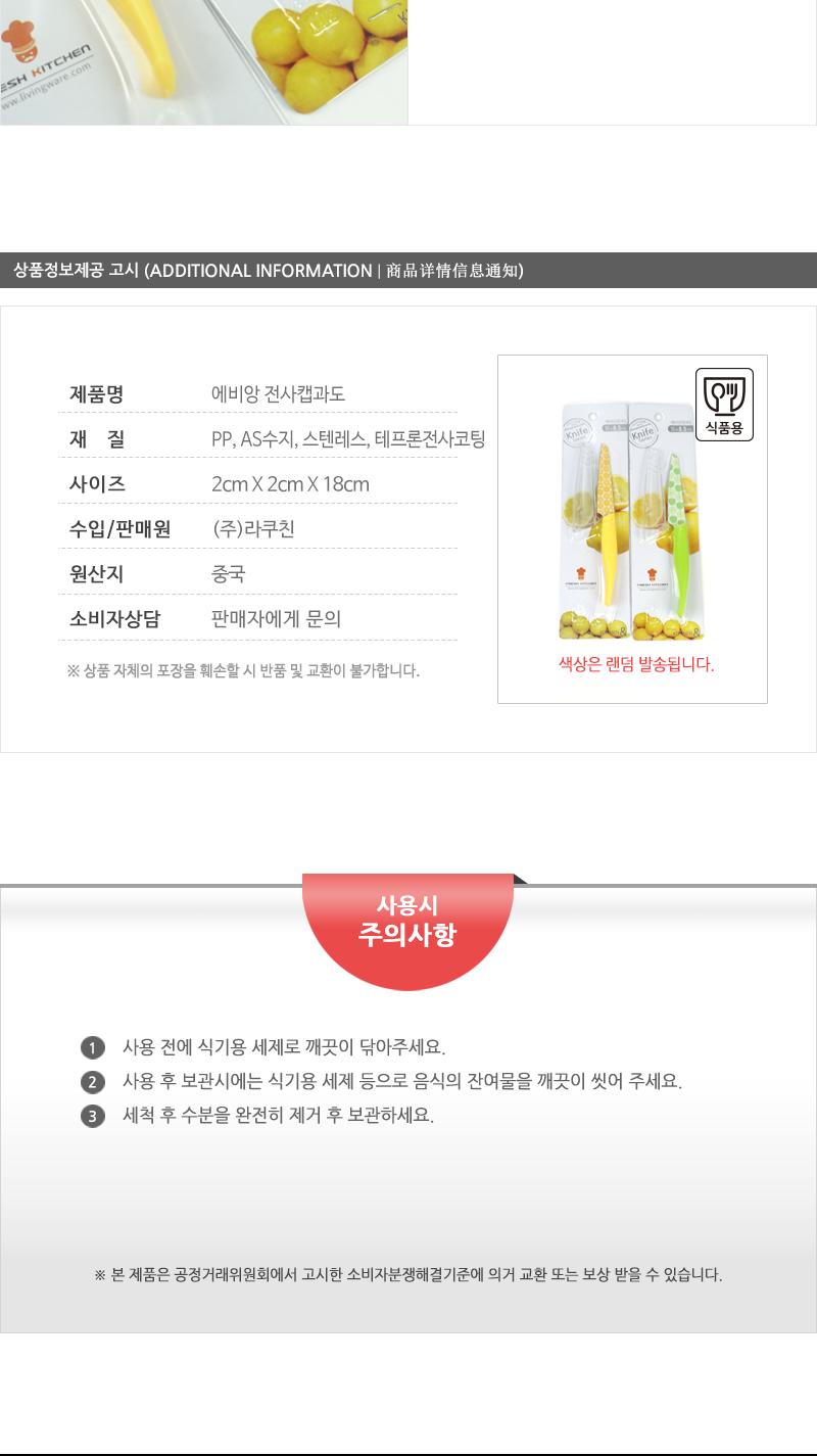 라쿠친-에비앙전사캡과도 칼 과도 주방용칼 주방용과도 주방칼 과일칼 과일용칼 부엌칼 과일깎는칼 전사캡과도
