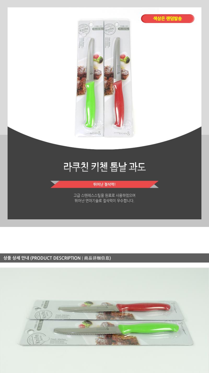 라쿠친-키첸톱날과도 칼 과도 주방용칼 주방용과도 주방칼 과일칼 과일용칼 부엌칼 과일깎는칼 톱날과도